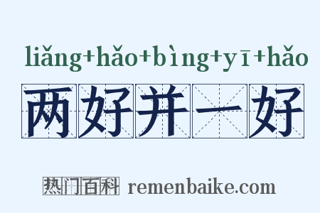 两好并一好是什么意思的图片